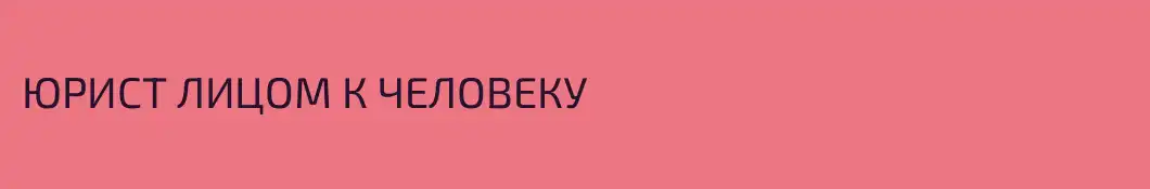 ЮРИСТ ЛИЦОМ К ЧЕЛОВЕКУ
